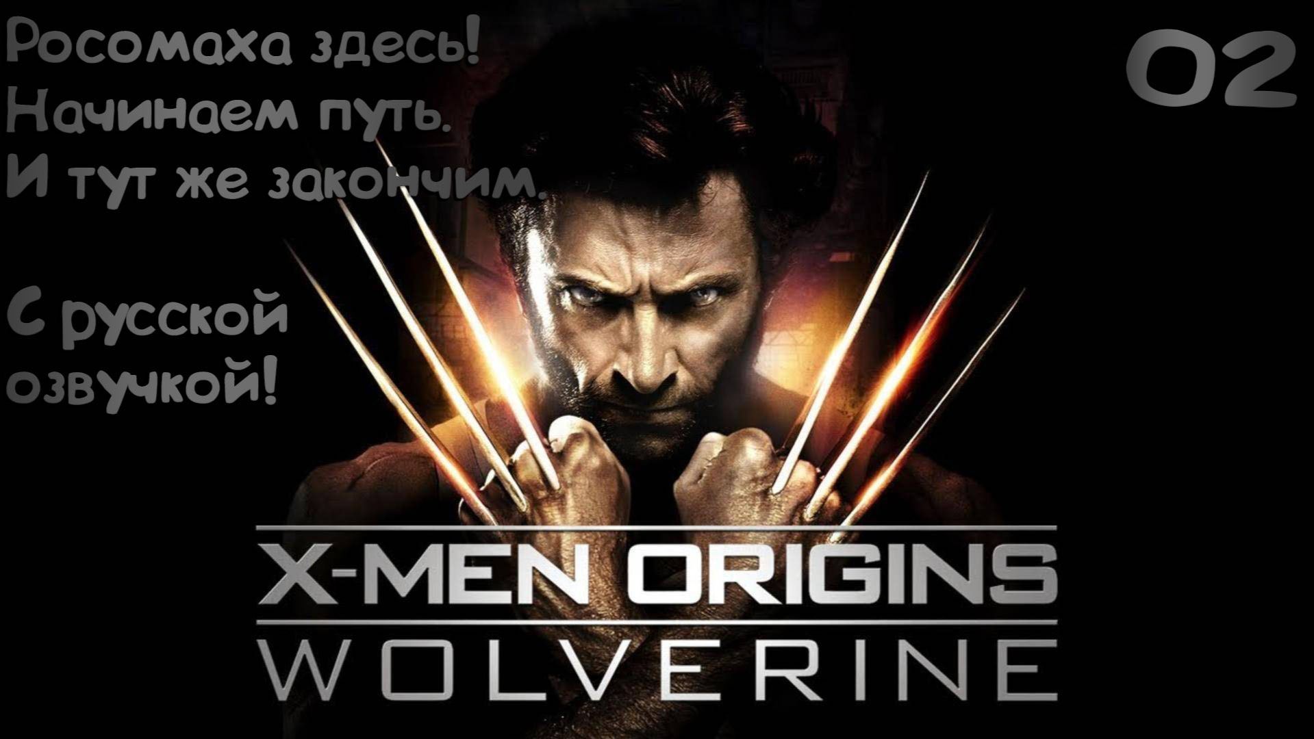 X-MEN ORIGINS WOLVERINE: Росомаха здесь! Продолжаем путь. И тут же закончим. С русской озвучкой! 02
