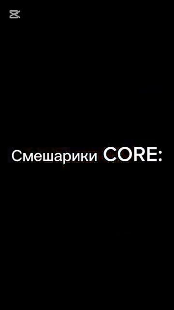 Смешарики Core