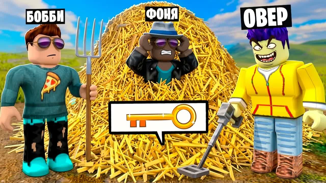 НАШЛИ КЛЮЧ! ИЩЕМ ИГОЛКУ В СТОГЕ СЕНА В ROBLOX - Овер Шоу