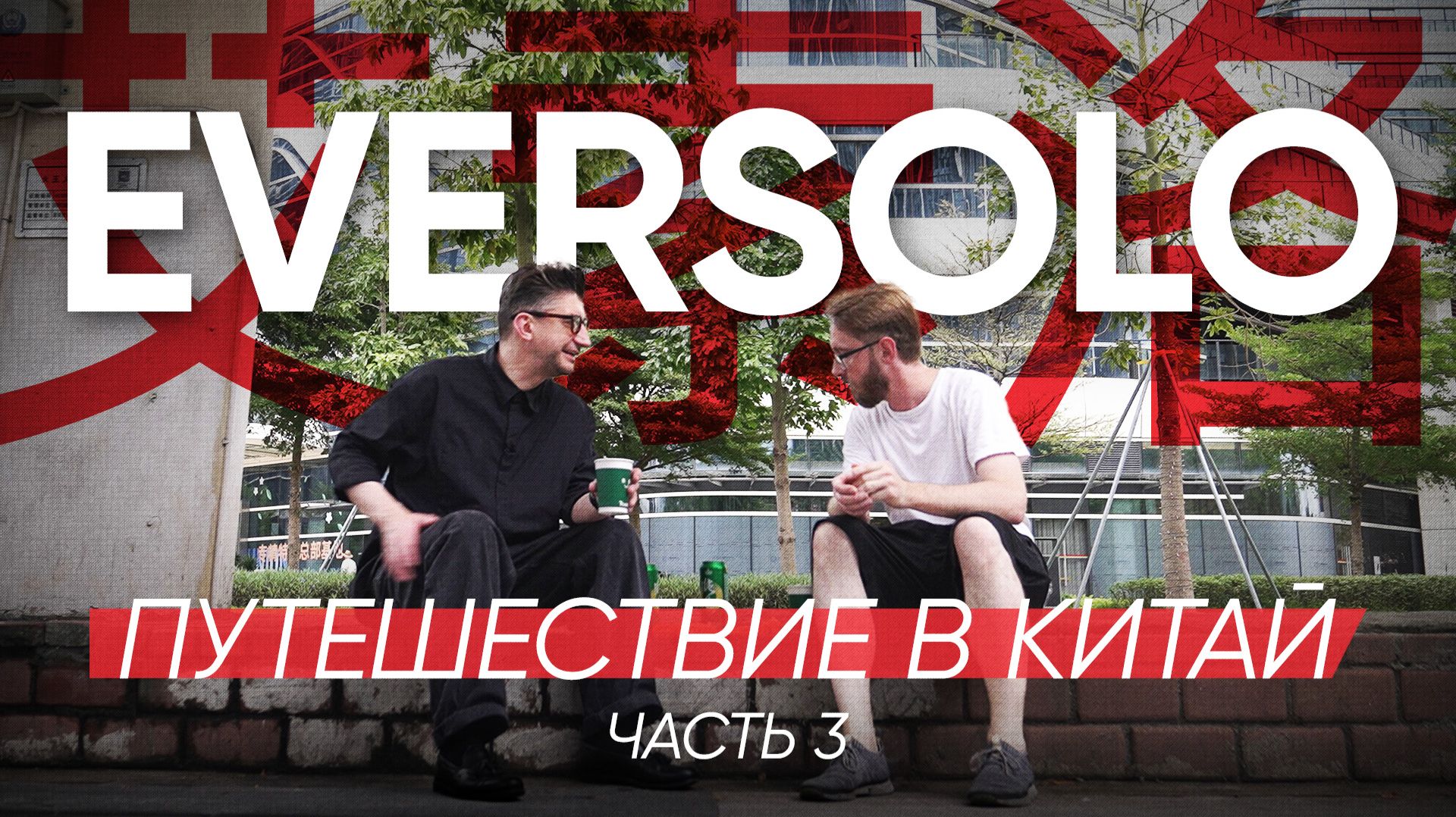 EVERSOLO: Путешествие в Китай, Часть 3