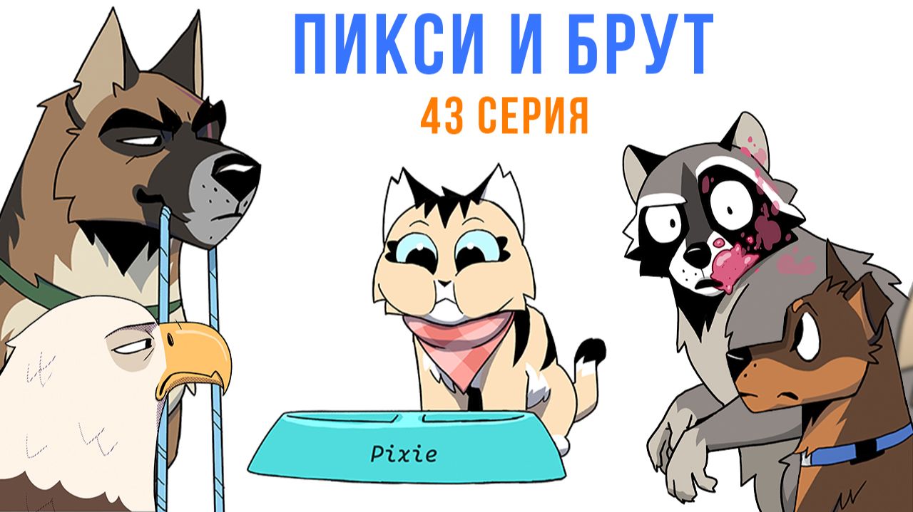 ПИКСИ И БРУТ. 43 серия. Комиксы | Мемозг 1789