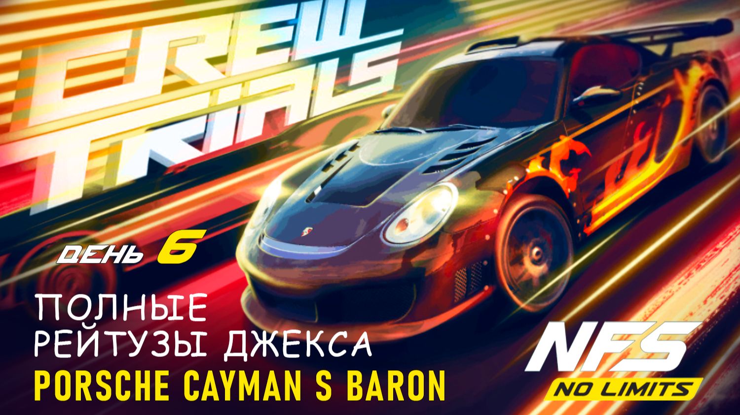 Porsche Cayman S (Baron) / Crew Trials / День 6 / NFS No Limits