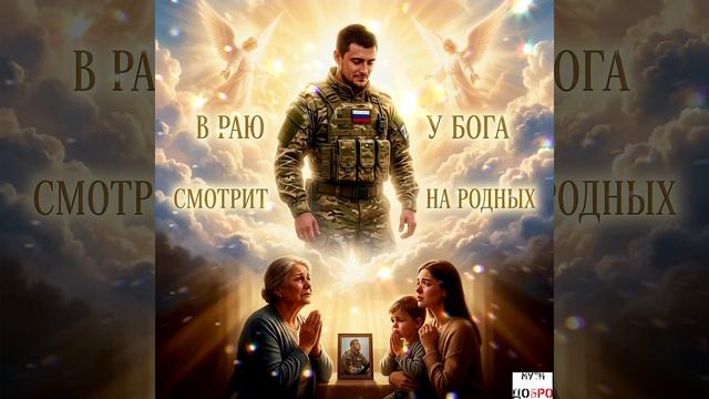 ВЕЧНАЯ ПАМЯТЬ 🇷🇺ВОИНАМ 🇷🇺РОССИИ🇷🇺
Мамуль,ты просто знай,что Я ЖИВОЙ.