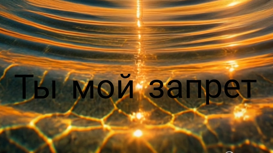 Ты мой запрет 2026(Dance Club Mix)