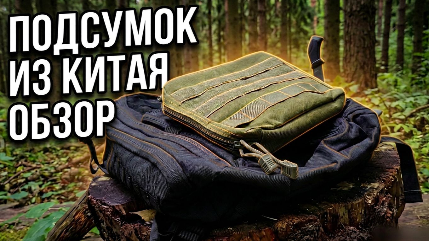 Тактический подсумок на рюкзак из Китая - Для аптечки или Edc набора | SteinHouse