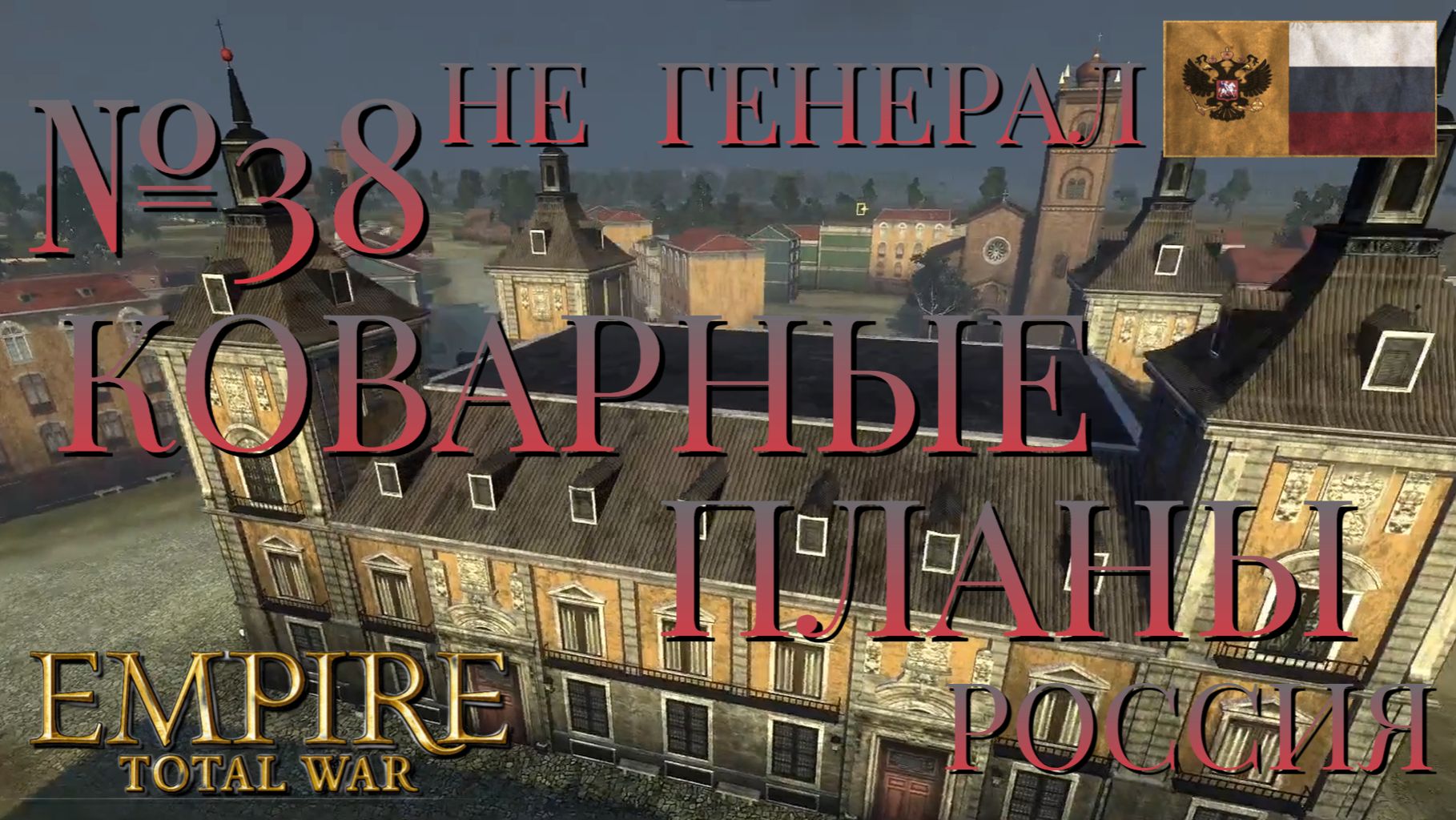 НЕ ГЕНЕРАЛ/РОССИЯ/EMIRE TOTAL WAR