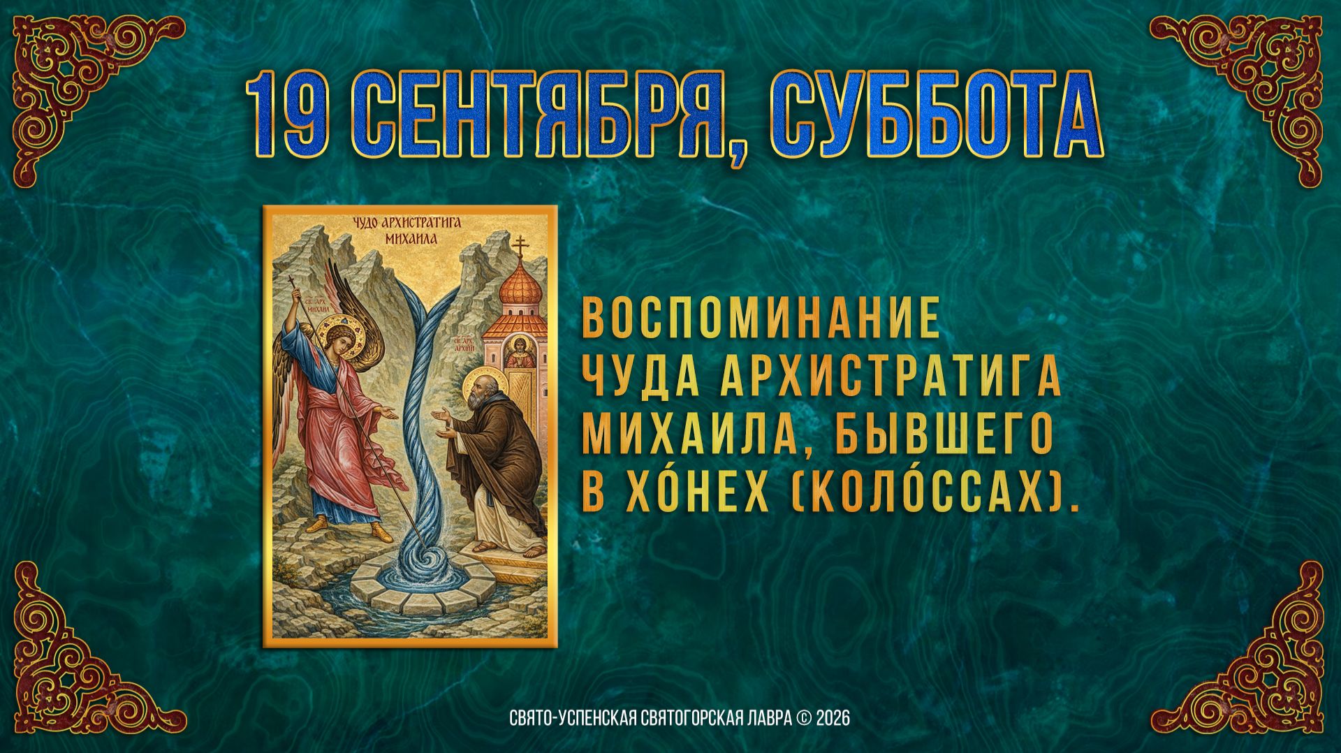 Воспоминание чуда Архистратига Михаила в Хóнех. 19 сентября 2026 г.