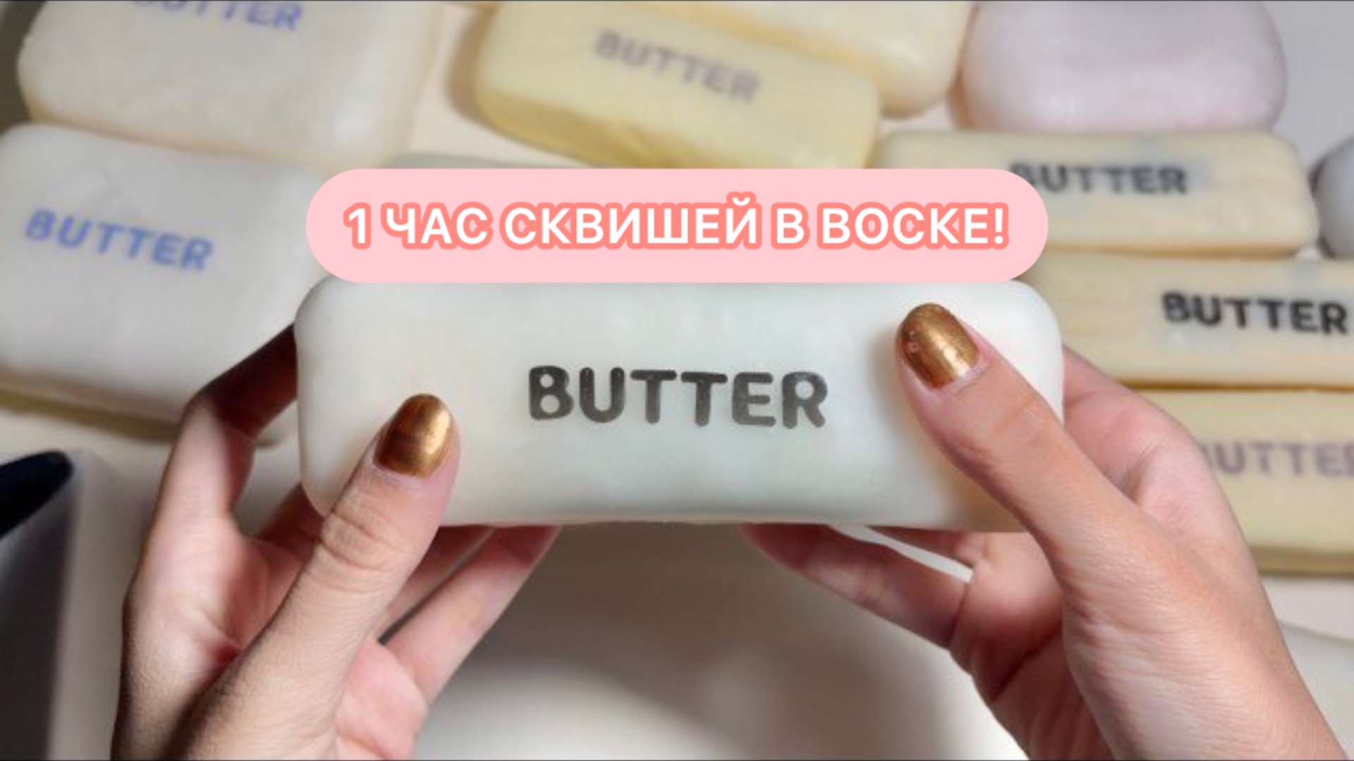 1 ЧАС ХРУСТА!! СКВИШИ В ВОСКЕ - МУЗЫКА ДЛЯ СНА!!!