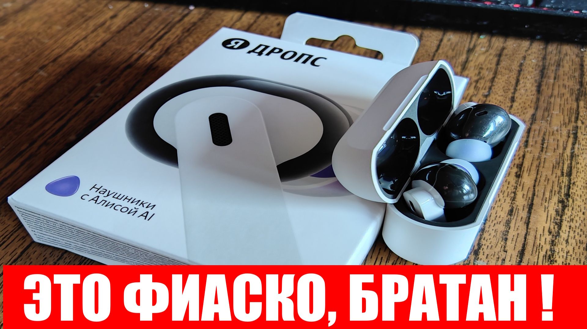 Недостатки Наушников Яндекс Дропс с Алисой AI