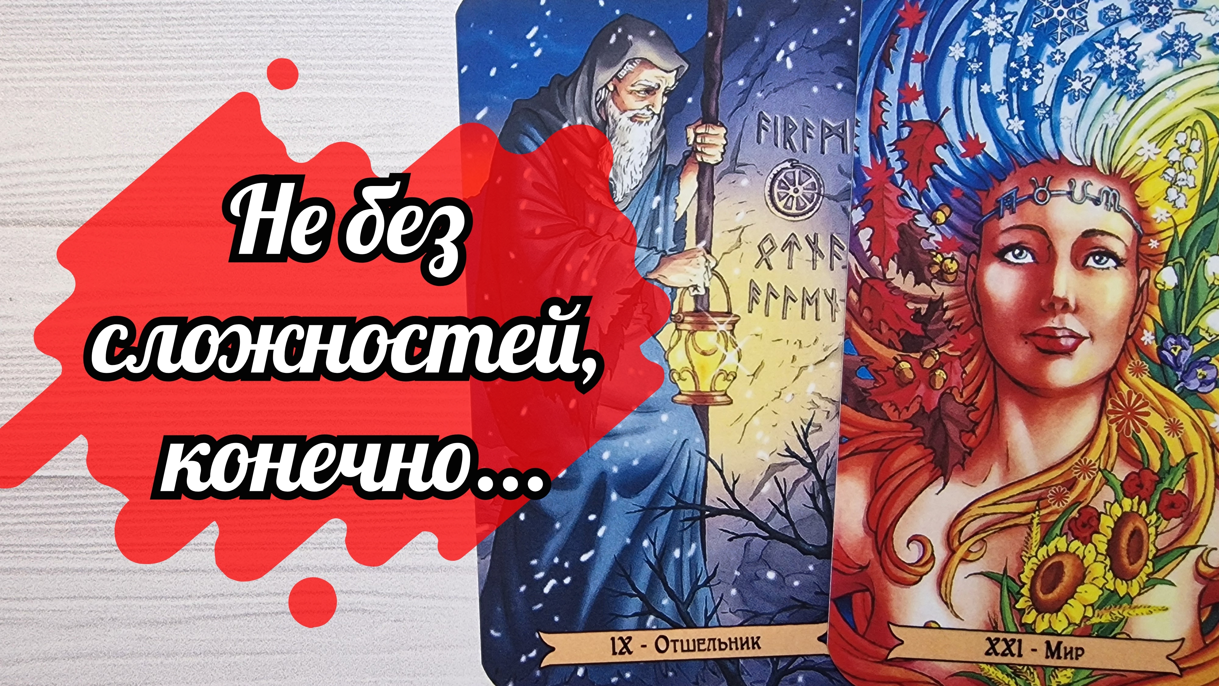 ‼️ПОЗИТИВНЫЕ перемены в Вашей ЖИЗНИ...⁉️🌹❤️🔥🩷🌷‼️тароокс