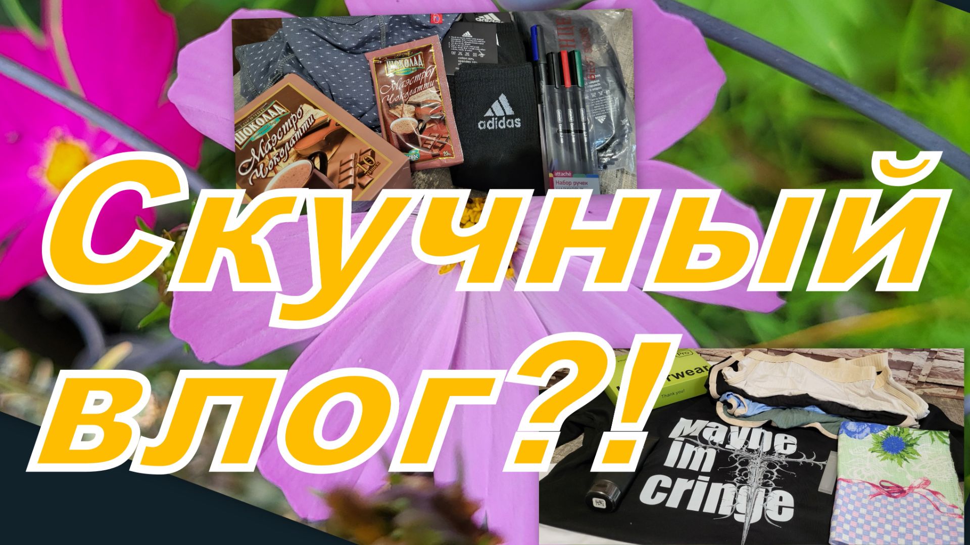 ИНТЕРЕСНЫЙ ВЛОГ С НЕИНТЕРЕСНЫМИ ПОКУПКАМИ!!!