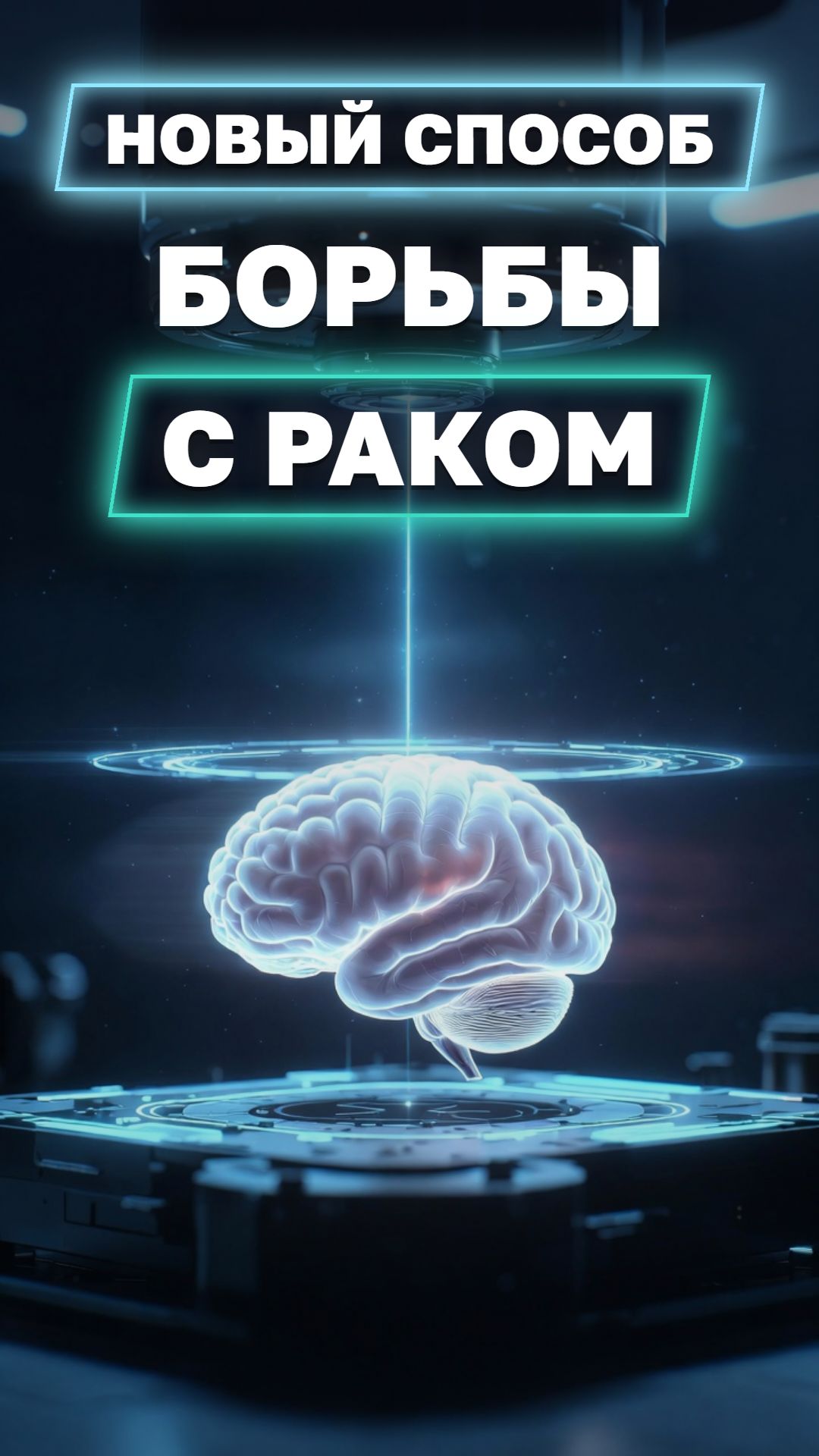 Борьба с раком стала эффективнее