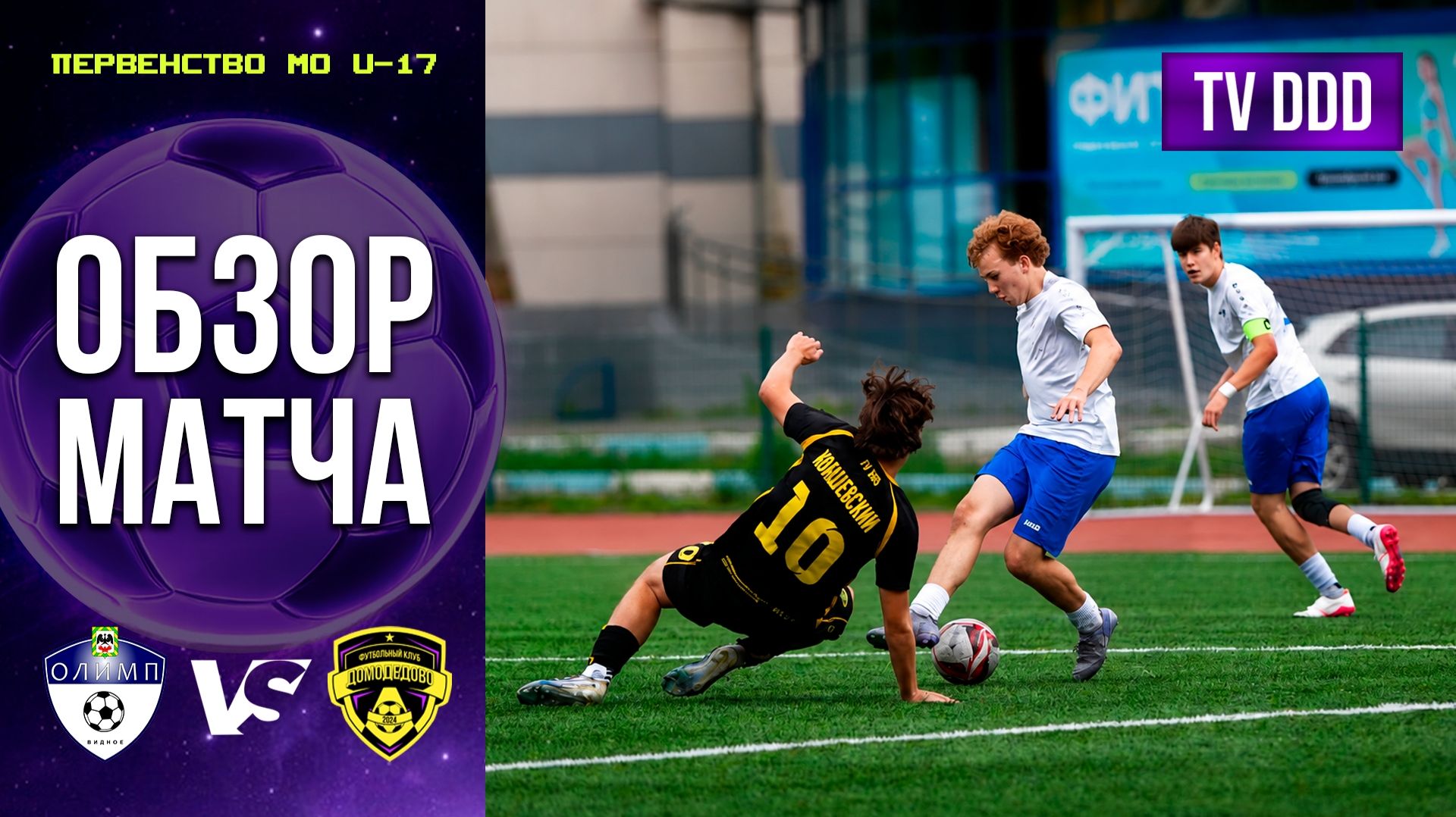 Обзор матча СШОР Олимп – ФК Домодедово | U-17 | Первенство МО 11 ТУР