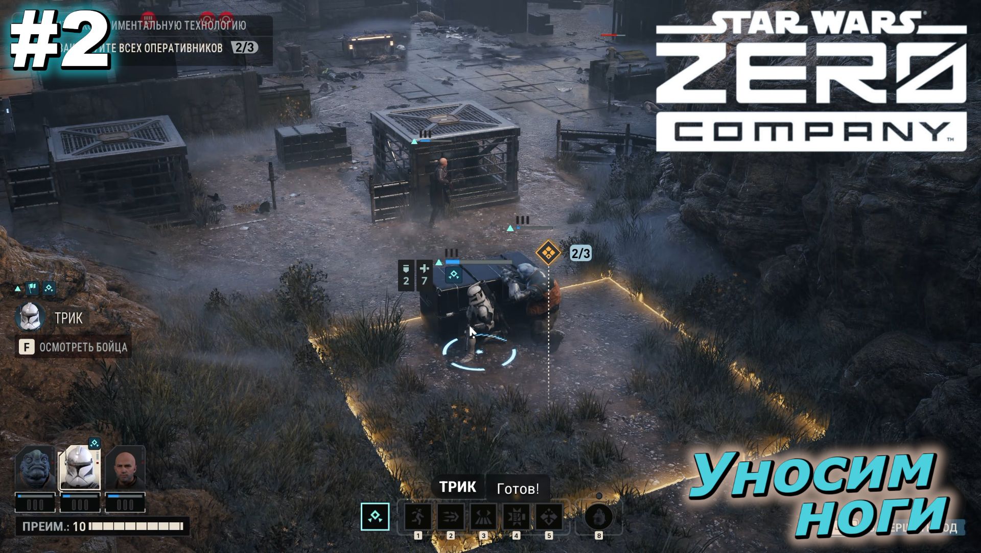 Уносим ноги   |   SWZeroCompany   |   #2