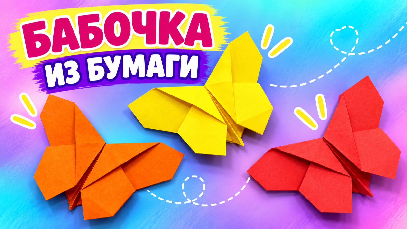 Как сделать БАБОЧКУ из бумаги для детей 🦋 Простая поделка своими руками в детский сад и школу
