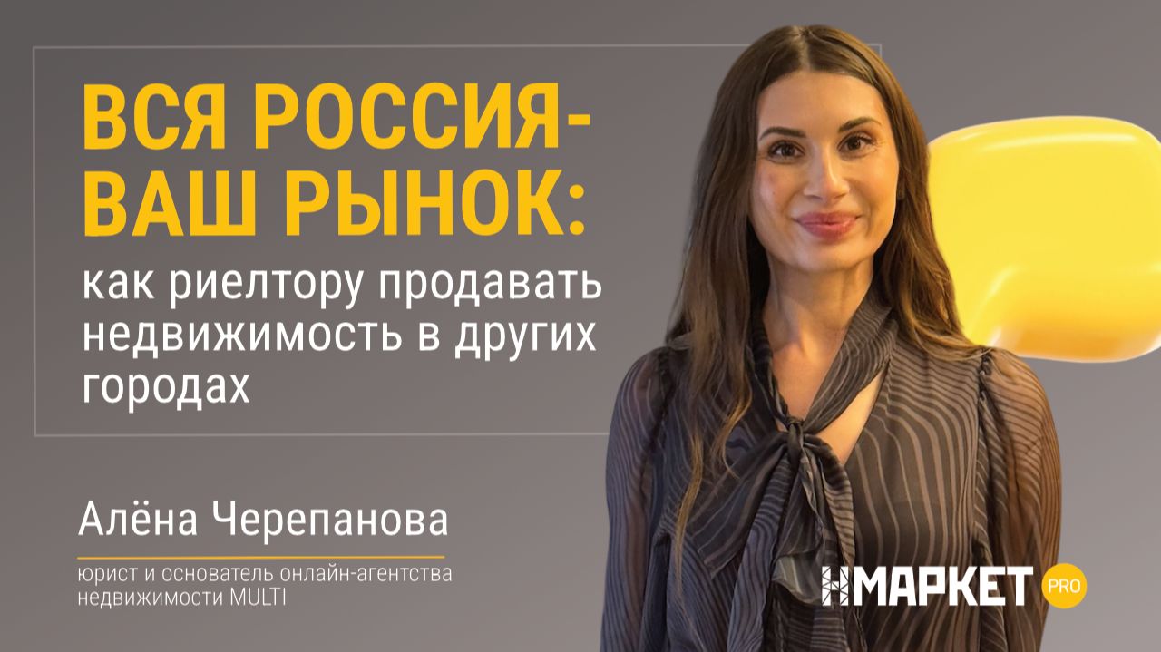 Вся Россия — ваш рынок: как риелтору продавать недвижимость в других городах