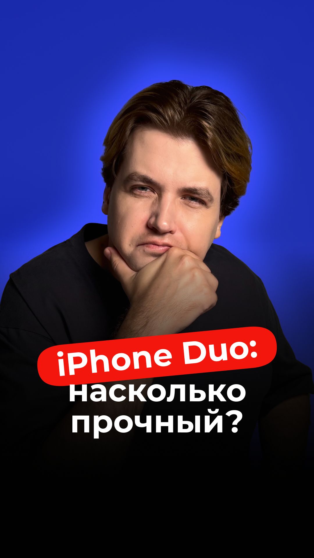 IPhone Duo: насколько прочный?