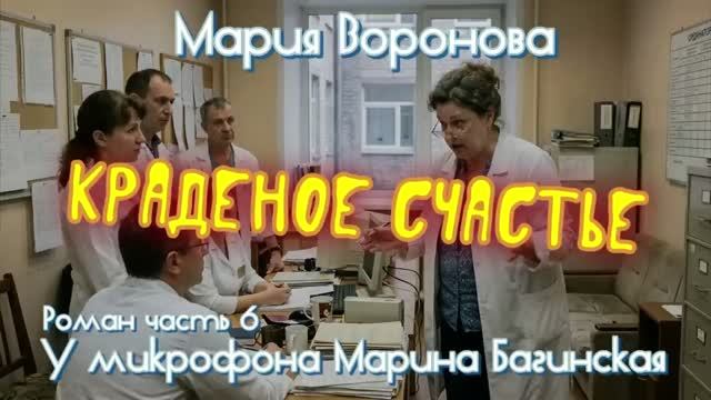Мария Воронова читает Марина Багинская