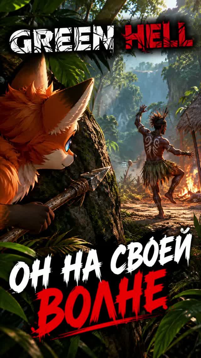 ЕМУ ХОРОШО | #shorts #melodia_fox #Twitch #greenhell #гринхелл  #моментытвич #streamer