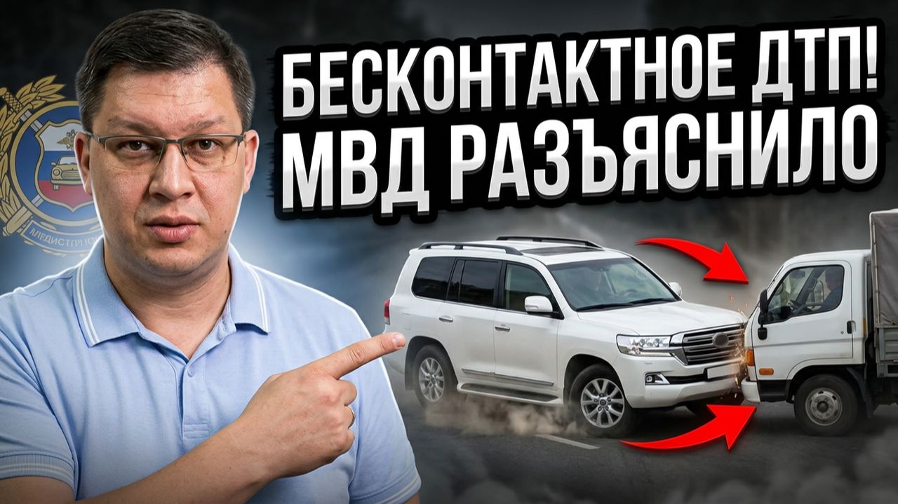 МВД дало важный комментарий по бесконтактным ДТП!
