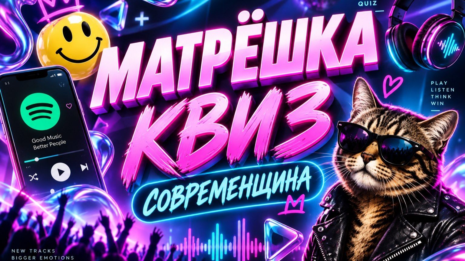 Музыкальные квизы