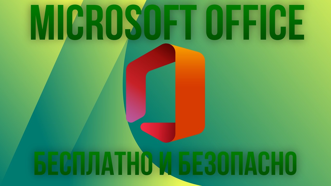 Как безопасно и официально установить Microsoft Office в 2026?