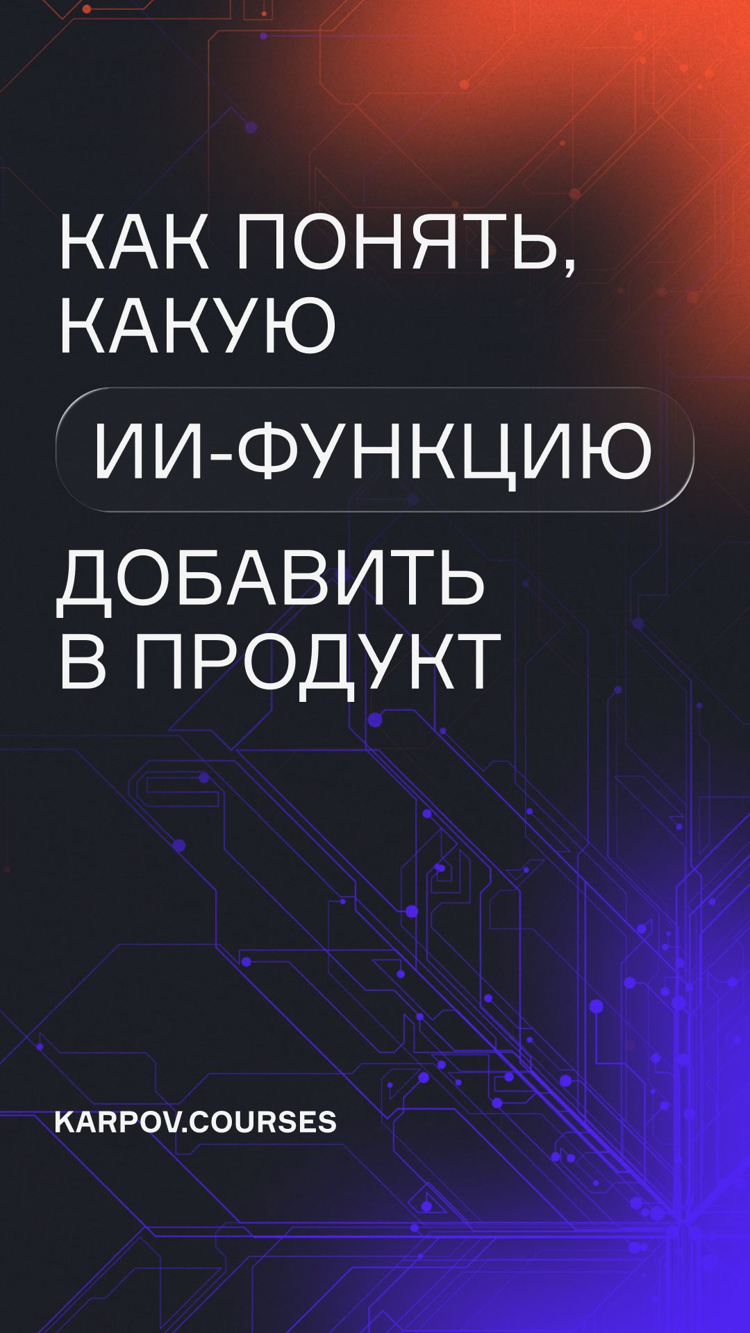 Как понять, какую ИИ-функцию добавить в продукт