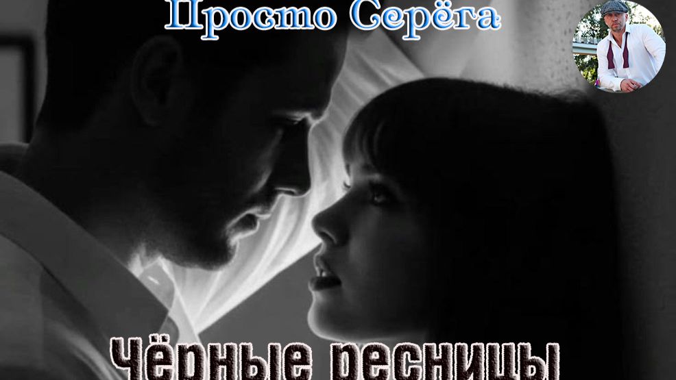Премьера! Песня в Душу! ПРОСТО СЕРЁГА - ЧЁРНЫЕ РЕСНИЦЫ