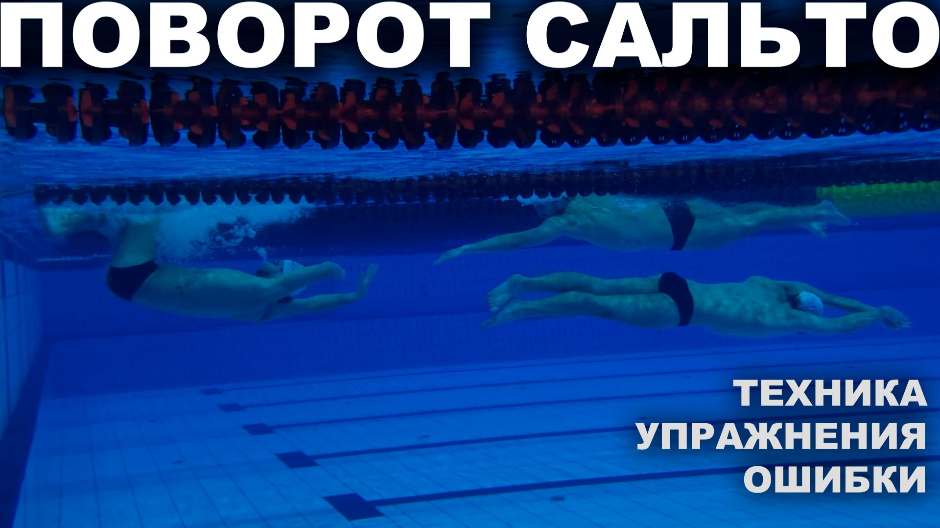 Старты и повороты