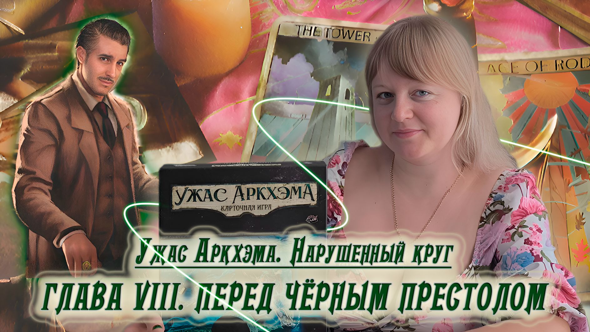 8️⃣🔮 Глава VIII. Перед Чёрным престолом / Соло игра / Прохождение Нарушенного круга / Спойлеры!!!