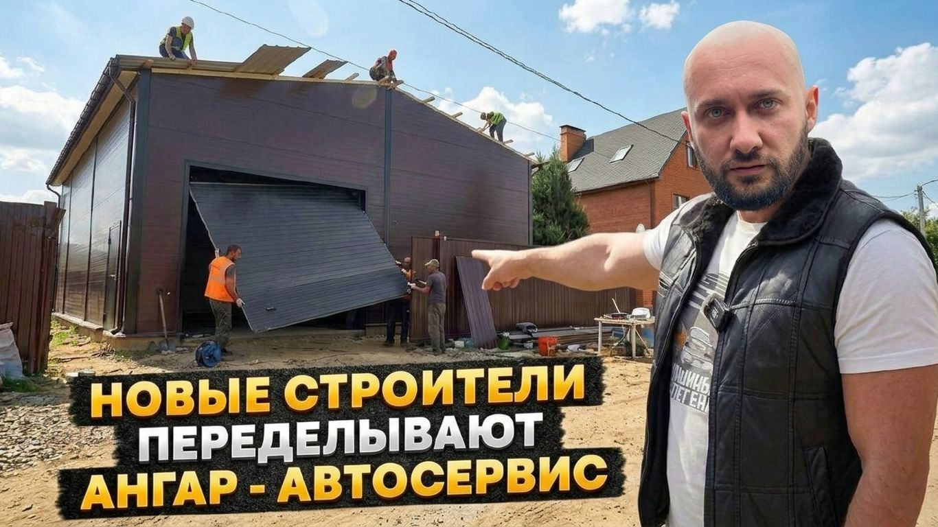 Переделываем мой АНГАР — ГАРАЖ с новыми СТРОИТЕЛЯМИ. Надеюсь, в этот раз без косяков!