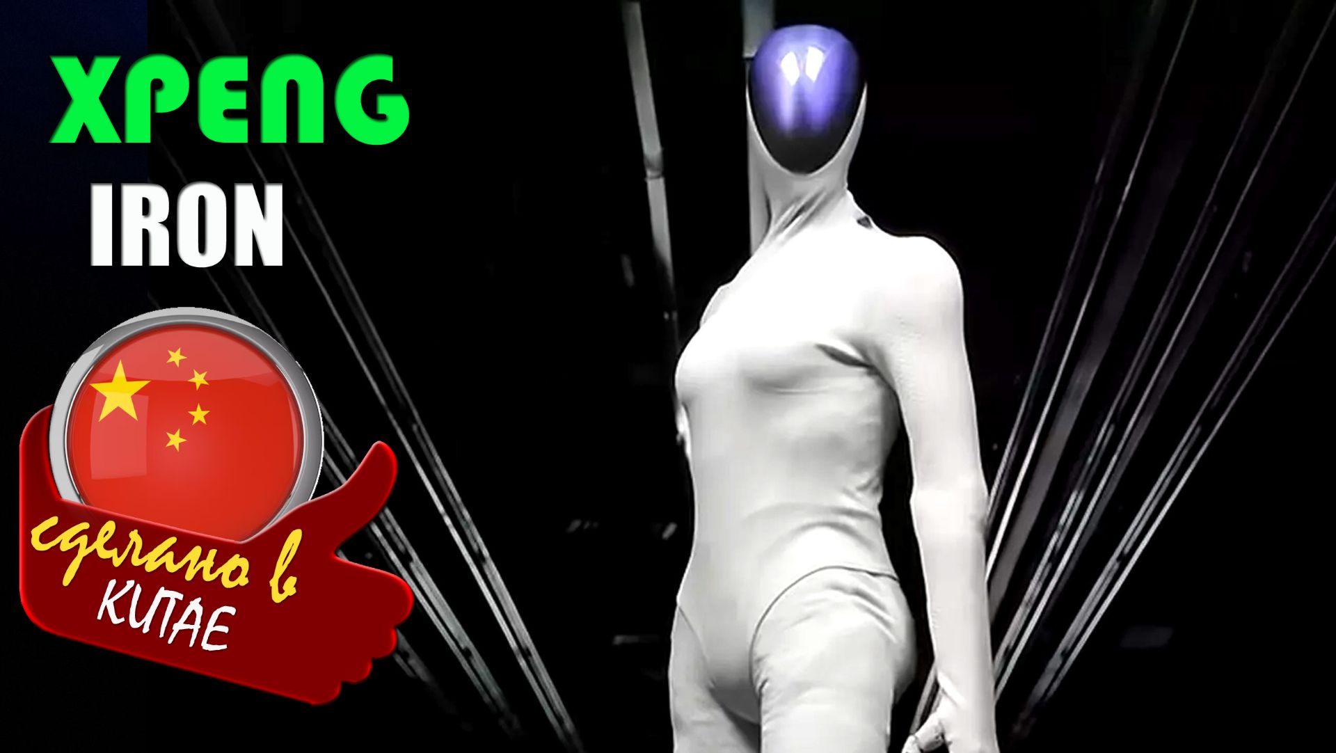 ⁣XPENG IRON - китайский гуманоидный робот с 76 степенями свободы и ИИ-чипом Turing
