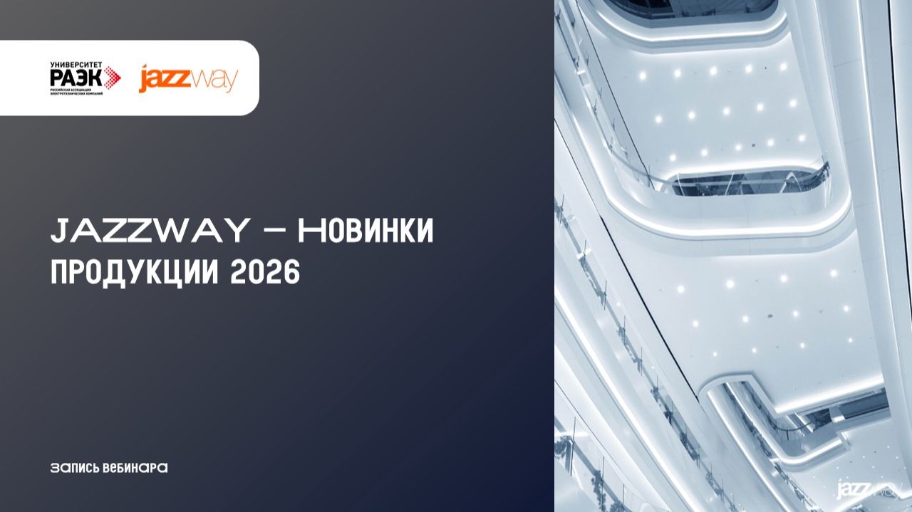 JAZZWAY - Новинки продукции 2026