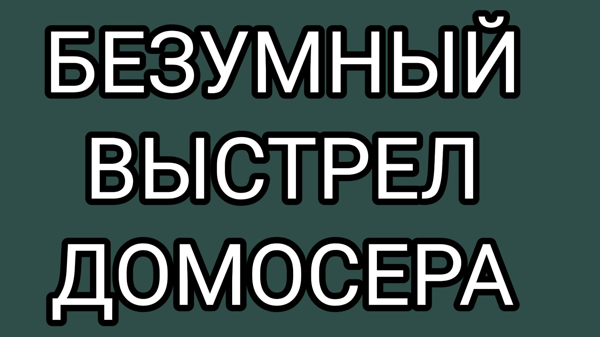 ⚠️Зря ты это брякнул в 5:50 утра натощак, ДОМОСЕР‼️