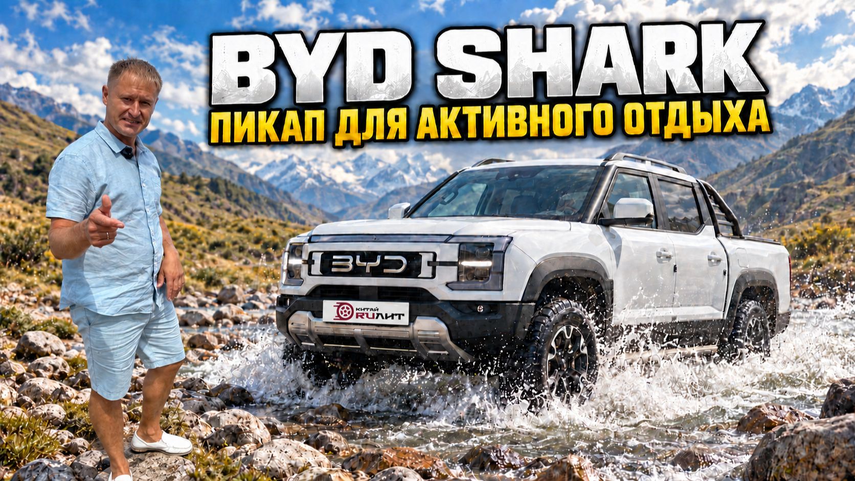 BYD SHARK - пикап для активного отдыха