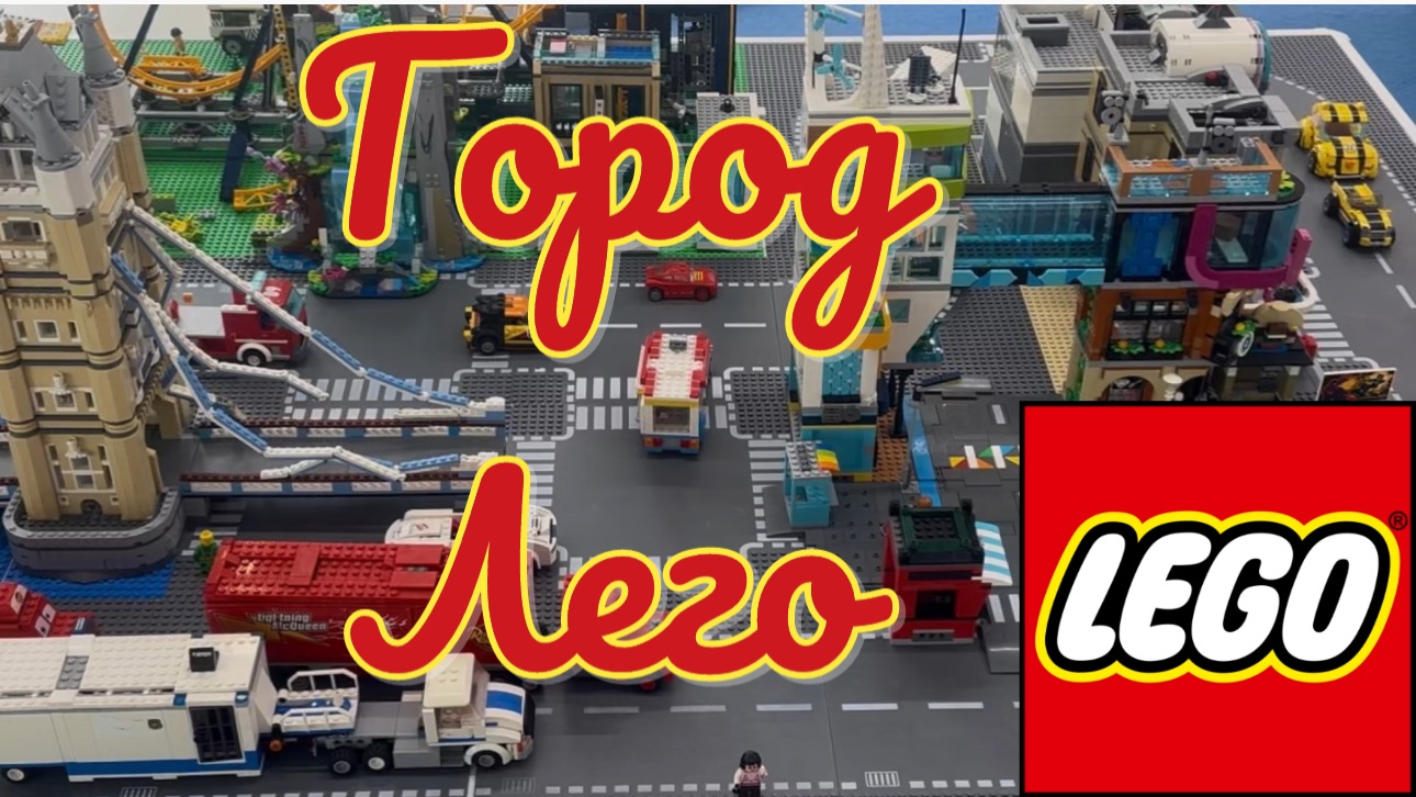 ГОРОД ЛЕГО. КОНСТРУКТОР ЛЕГО.