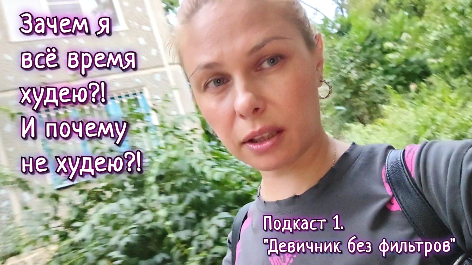 Подкаст 1. Девичник без фильтров // Почему я все время пытаюсь похудеть и ни как не похудею?!