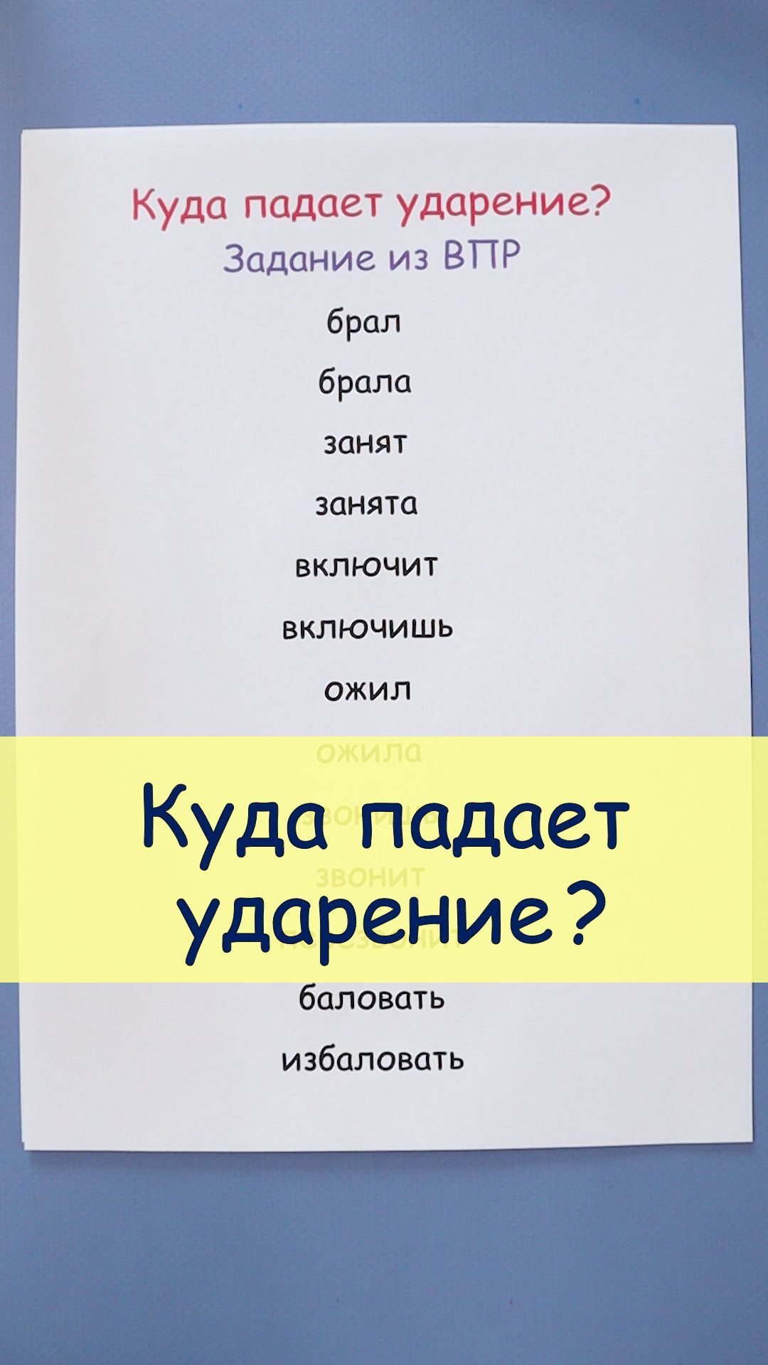 Куда падает ударение? Задание из ВПР