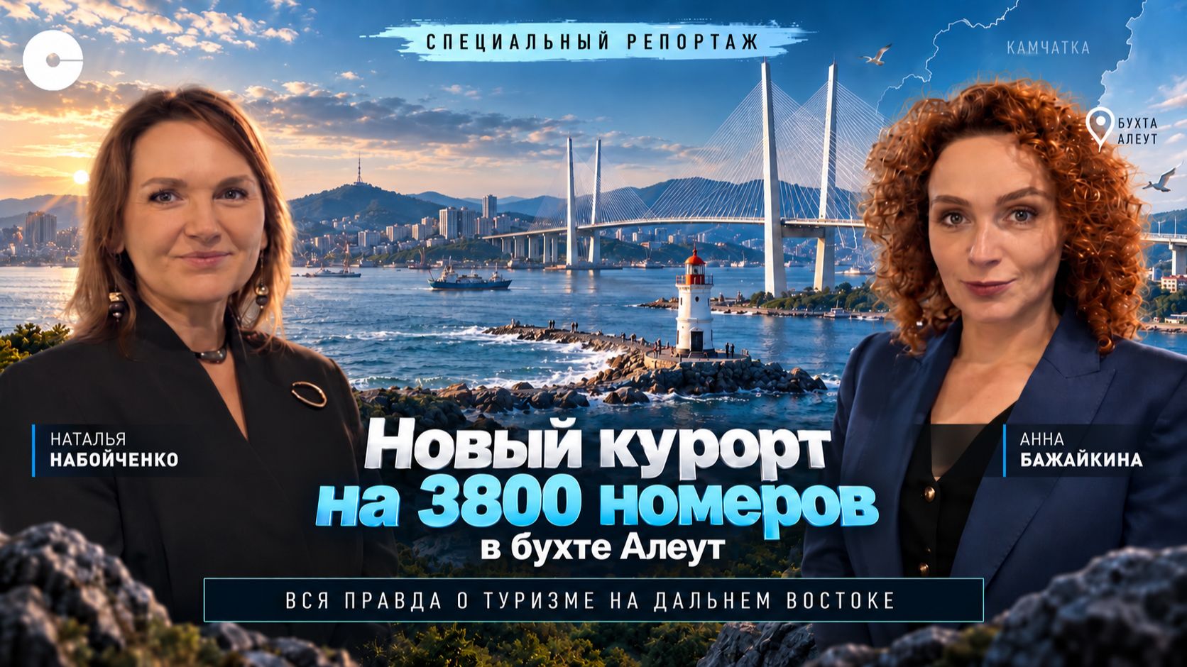 Приморье круглый год: новый курорт, автотуризм и школа гидов | СПЕЦРЕПОРТАЖ