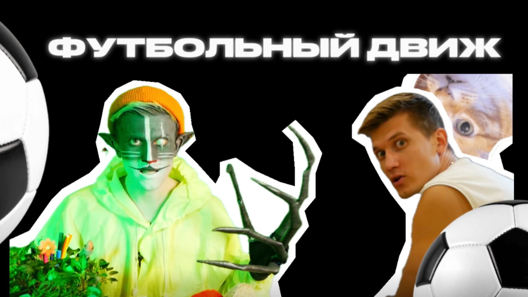 КОТ УЧЁНЫЙ | ФУТБОЛЬНЫЙ ДВИЖ