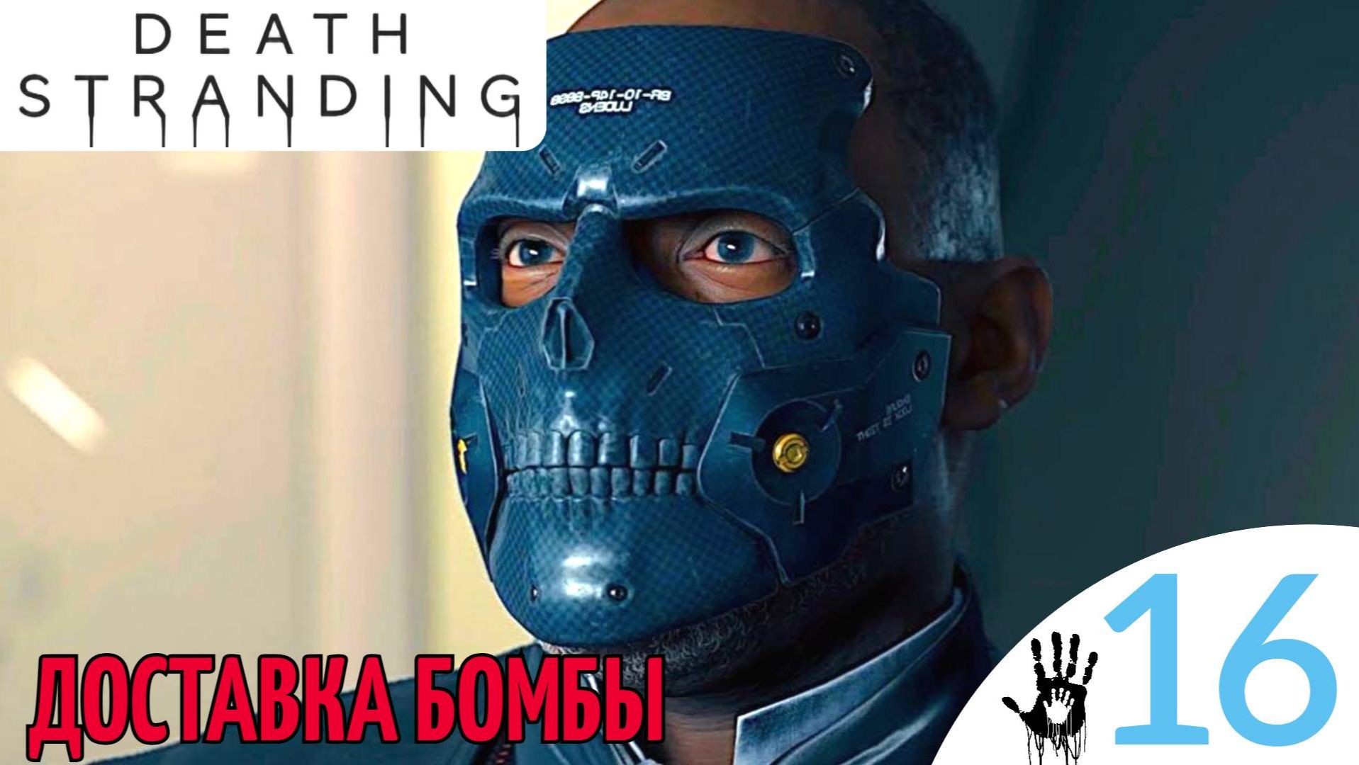 Death Stranding Прохождение