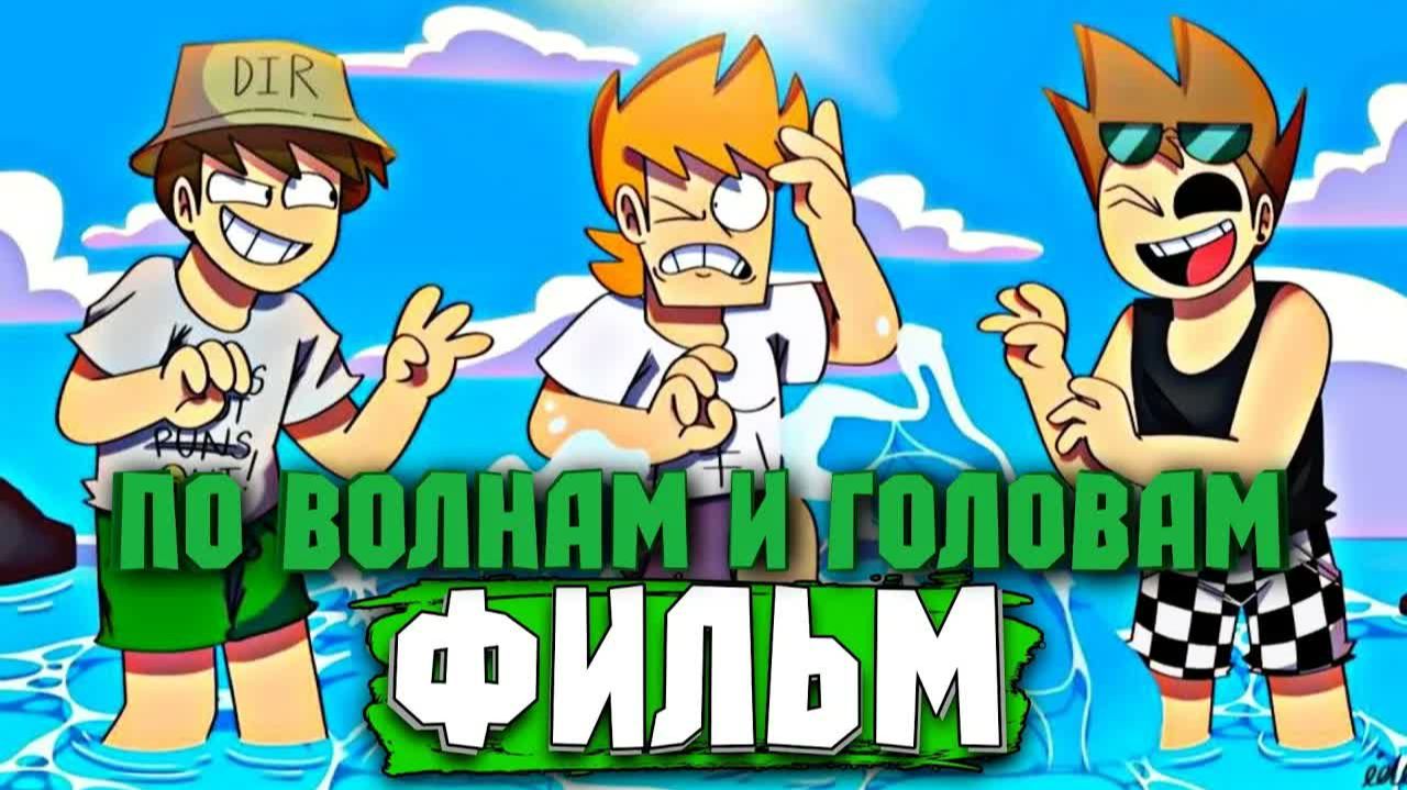 Eddsworld — Surf And Turf (Фильм) // Полностью на Русском