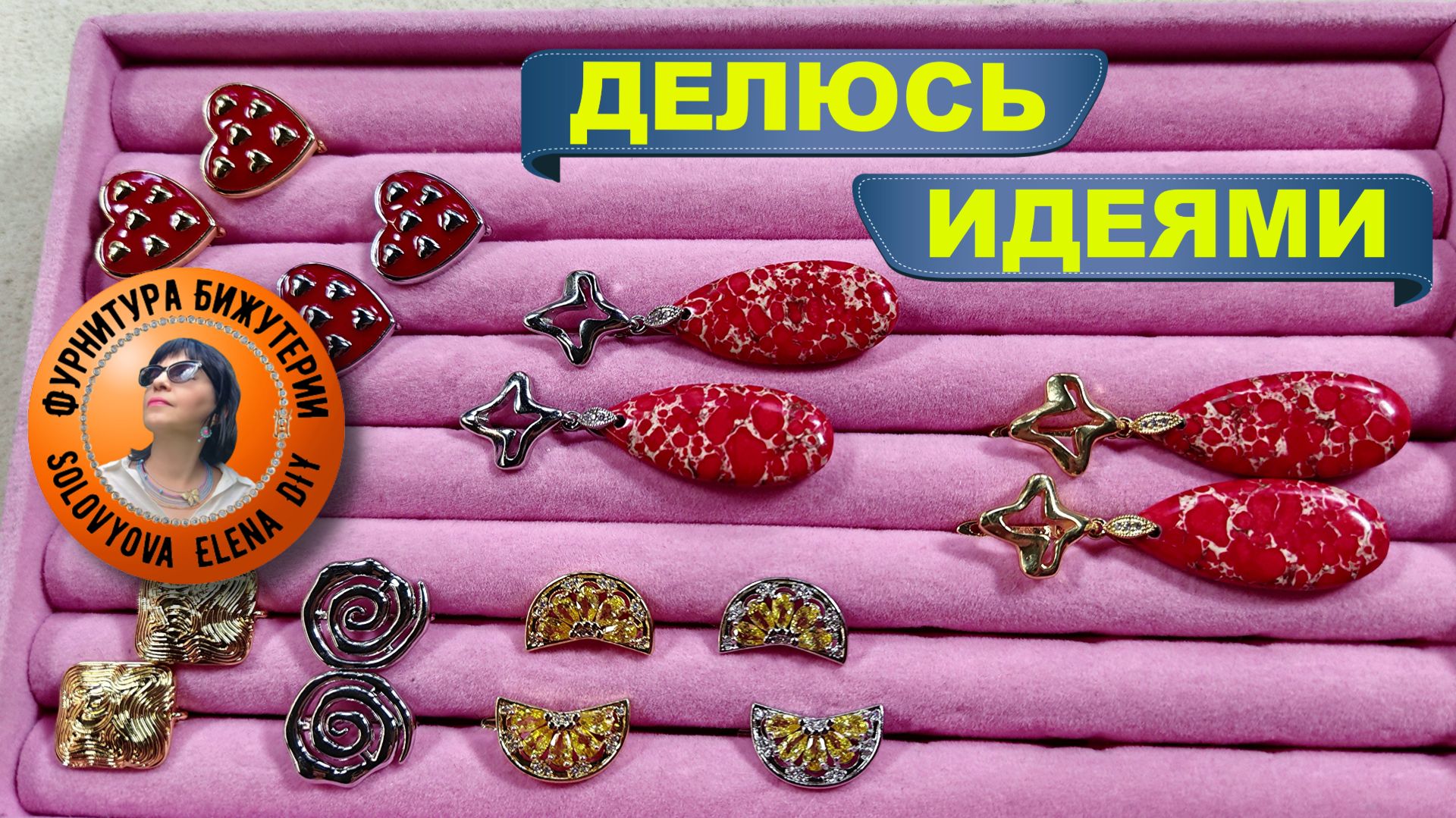 Новичкам и Профессионалам Это Нужно Всегда - Расходные Материалы для Бижутерии