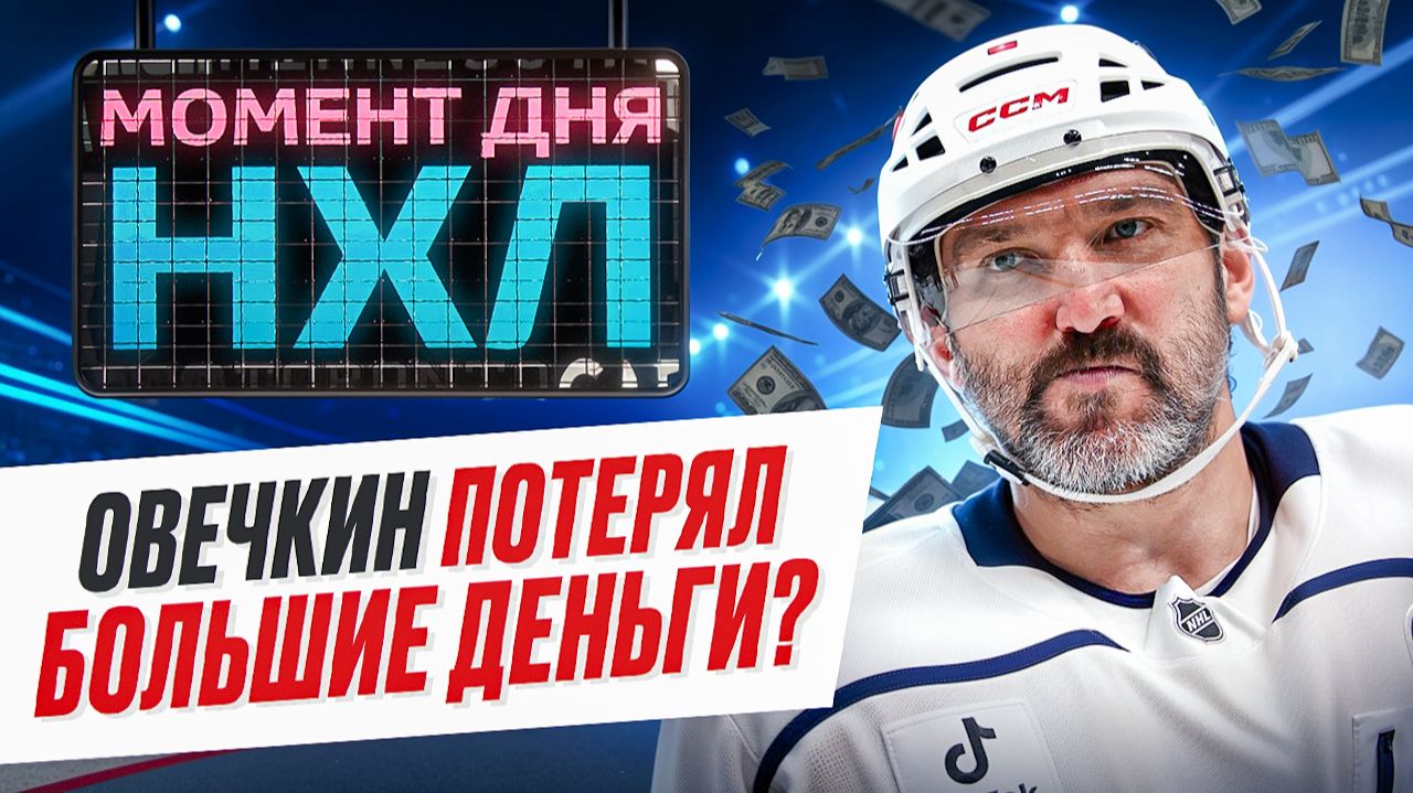 Новый контракт Александра Овечкина признали самым выгодным в «Вашингтоне» / Момент дня