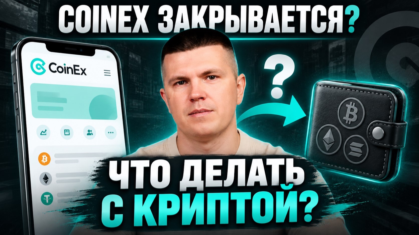 CoinEX закрывается | Почему и что делать?