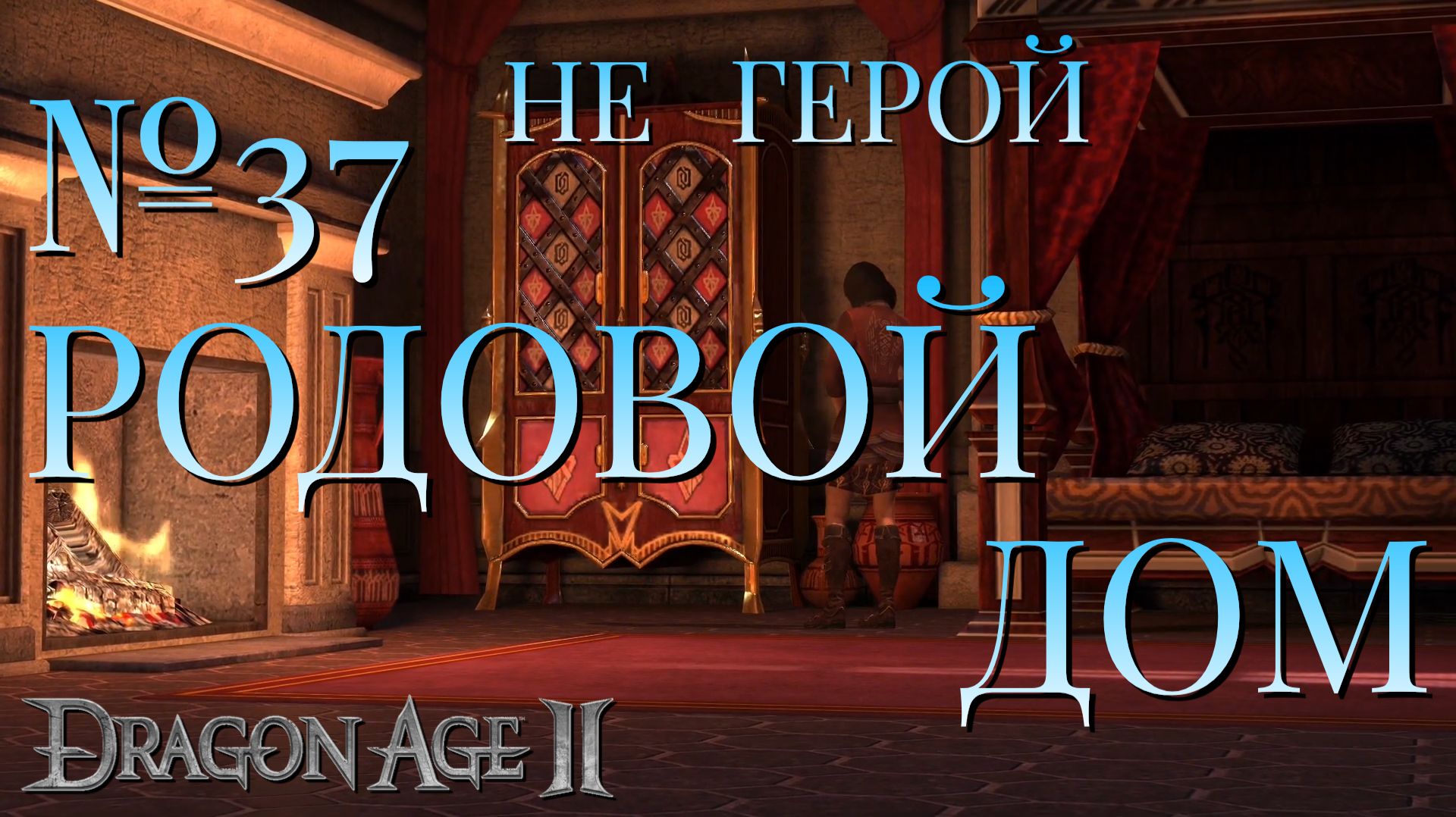 НЕ ГЕРОЙ/DRAGON AGE 2