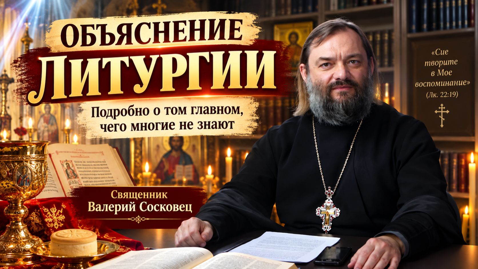 Объяснение Литургии. Подробно о том главном, чего многие не знают. Священник Валерий Сосковец