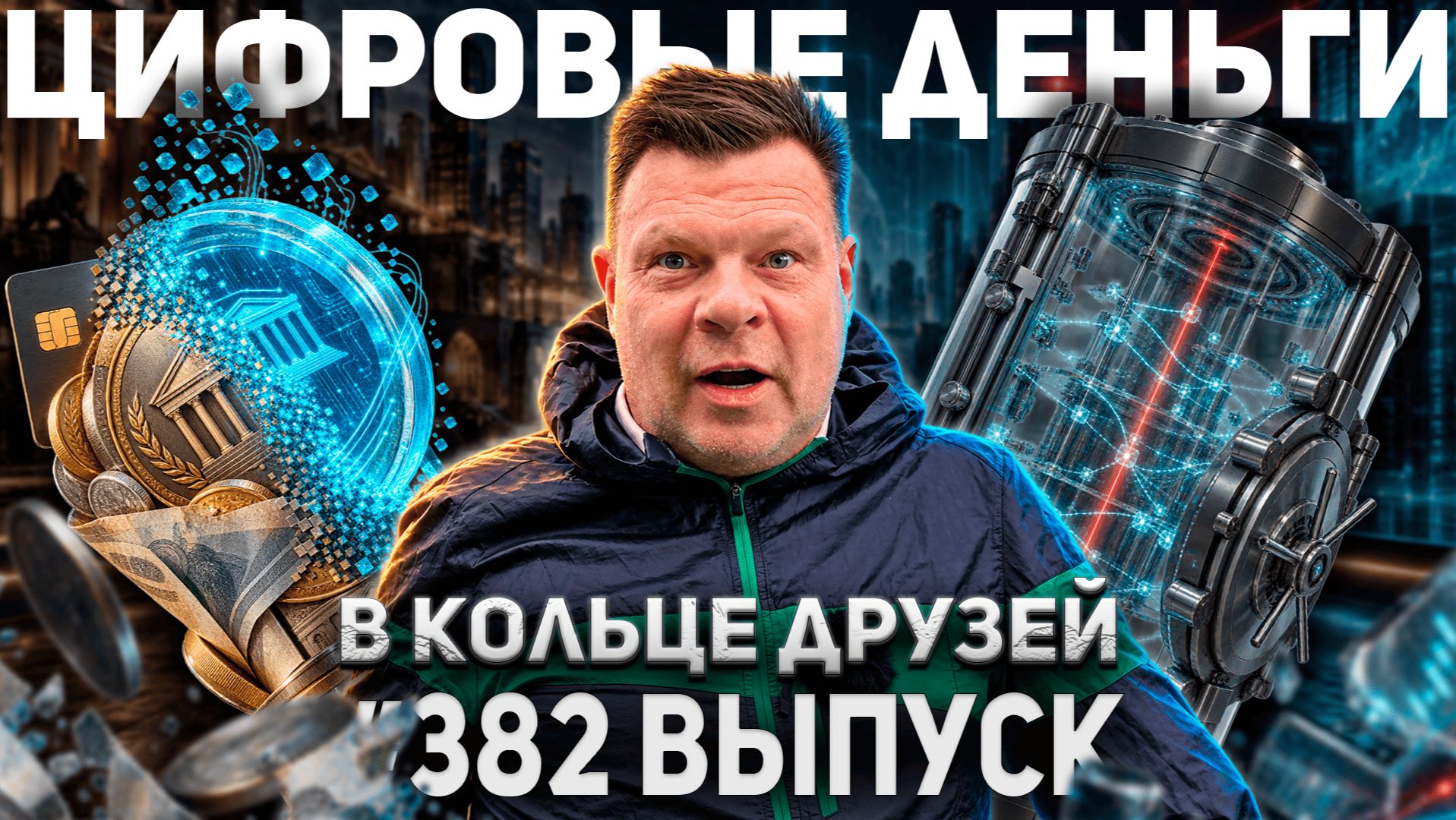 382-й выпуск "В кольце друзей"