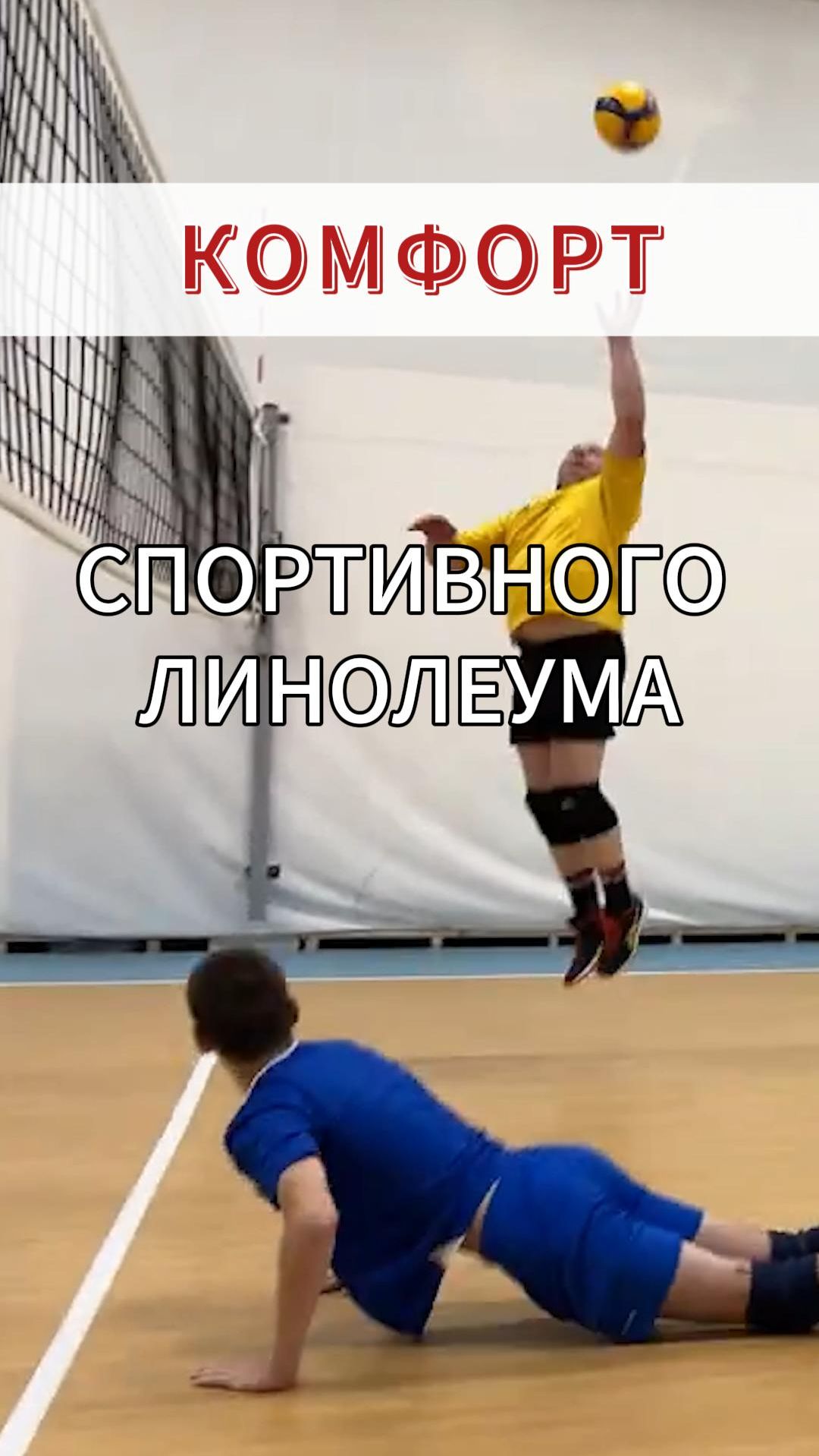 Комфорт спортивного линолеума