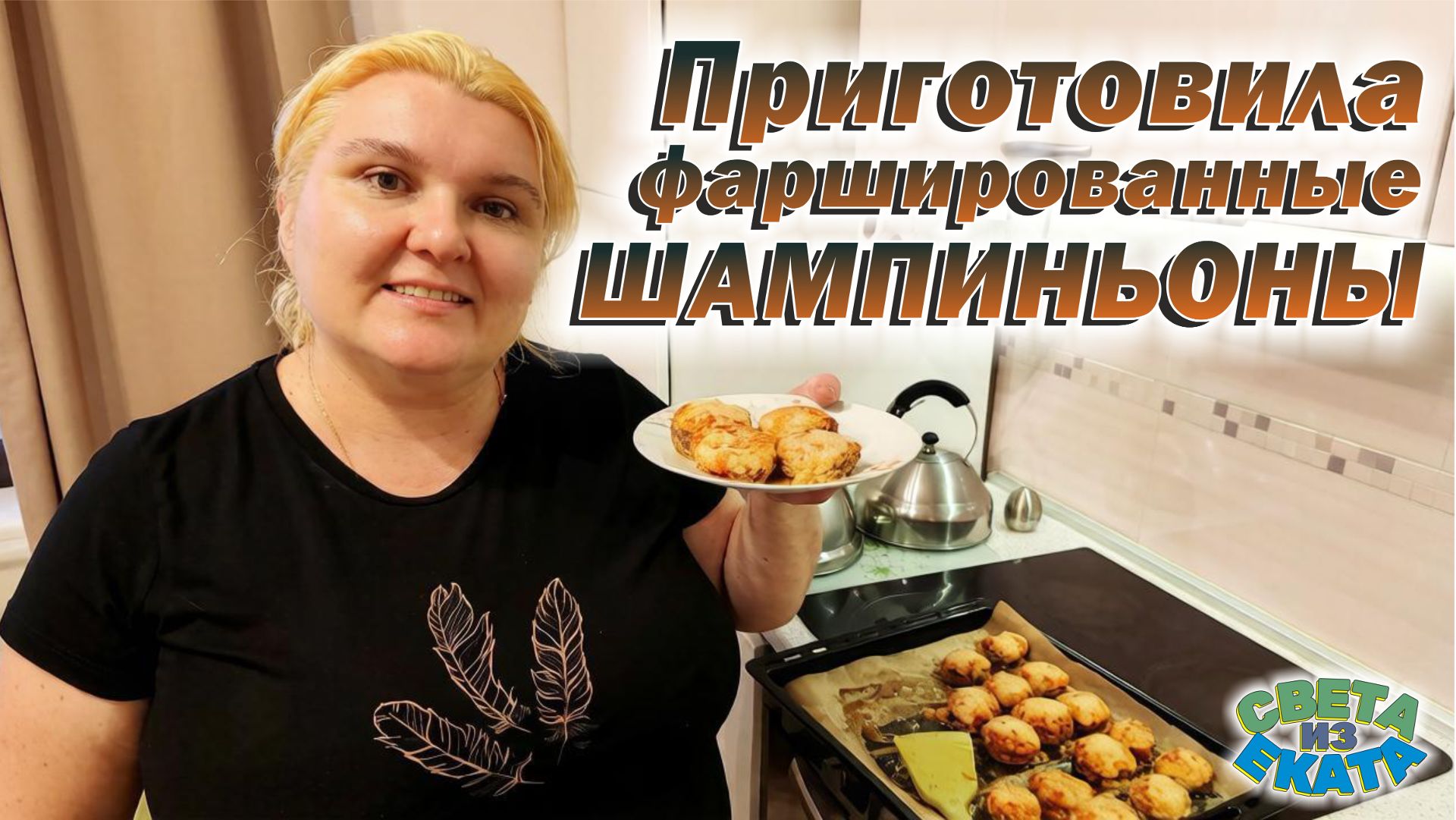 Приготовила фаршированные ШАМПИНЬОНЫ